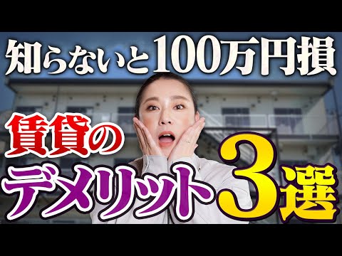 【賃貸 デメリット 福井】賃貸&一軒家の兩方を知る主婦が語る!賃貸のデメリット3選!