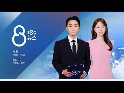 '영천 K-POP 돔' 본격 검토...시민 반응 엇갈려  [261009]  <strong>TBC</strong> 8뉴스