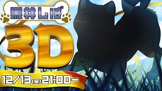 【#黒井しば3D お披露目】にじさんじの犬、黒井しばです！【にじさんじ】
