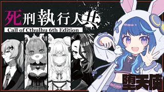 【CoC】死刑執行人共 EP3【 #死しどつめあと 】
