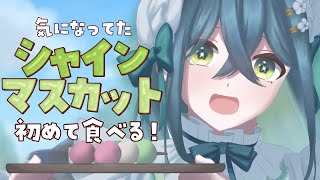 〚 🍇 〛人生初シャインマスカット！！！〚 十河ののは / にじさんじ 〛
