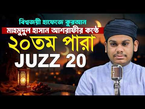 ২০ তম পারা রমজানের রেডিওসুরে হাফেজ মাহমুদুল হাসান আশরাফী Qari Mahmudul Hasan Asrafi 20 Para 20