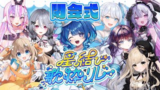【 #星結び歌枠リレー 】閉会式🌟歌枠リレーお疲れ様でした！！！【 いちプロ/星影テトラ 】