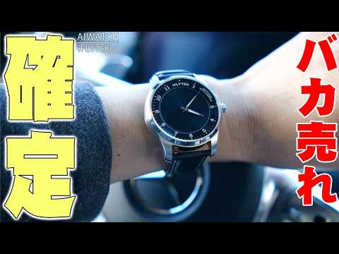 Makuakeで1.2億円突破！「iFLYTEK AIWATCH」が凄すぎる！アナログ時計なのに中身は最新AIだと!?【レビュー】