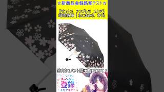 新商品金銭感覚テスト！この値段分かる？【サントス　アンブレラ　ストア】晴雨兼用｜ねこまみれ　さくら　#vtuber    ＃Short