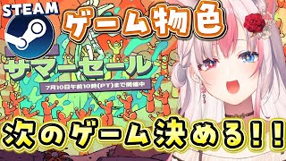 〖#Steamサマーセール〗お昼の雑談✨サマーセール物色&次のゲーム決めたい！【#黒桐アリア┊#Vtuber┊#初見さん大歓迎 】