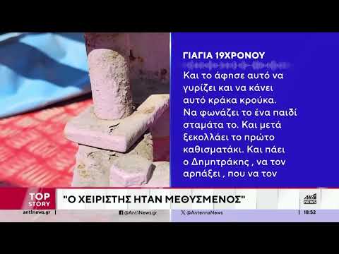 Η γιαγιά του 19χρονου καταγγέλλει στον ΑΝΤ1 ότι ο χειριστής του παιχνιδιού είχε καταναλώσει αλκοόλ