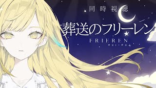 【 #同時視聴  】🌕葬送のフリーレン🌕21話～24話、最終回見届けます🧙‍♀【 Vsinger /＃柚羽まくら 】