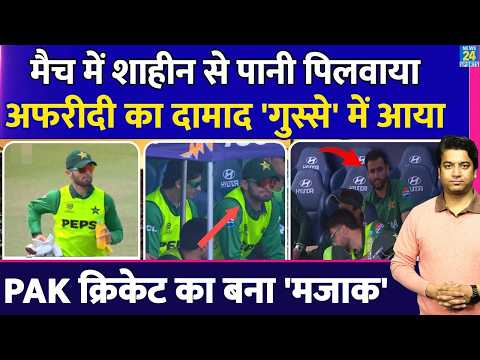 Shaheen Afridi Water Boy: Pakistan ने की गंदी बेइज्जती| शहीन को गुस्सा आया | WC | PAK VS NAM | Drop