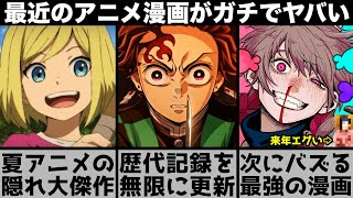 現在とんでもないことになってるアニメや漫画の話題が強烈すぎてヤバい【2025年夏アニメ】【2026年アニメ】【おすすめアニメ】【鬼滅の刃・無