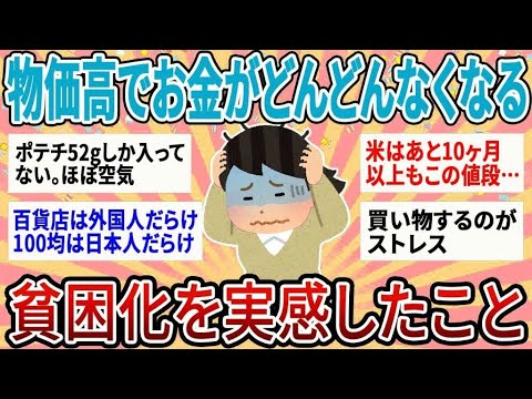 【有益】物価高でお金がどんどんなくなる…貧困化を実感したことあげてけ【ガルちゃん】