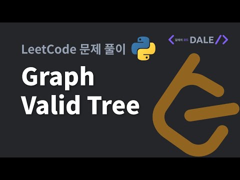 LeetCode 문제 261. Graph Valid Tree 파이썬 풀이