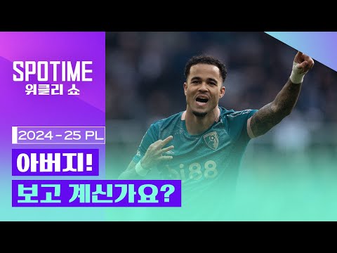 아버지! 보고 계신가요?｜2024/25 PL 22R 최고의 순간