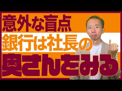 【盲点】銀行は社長の奥さんをみている