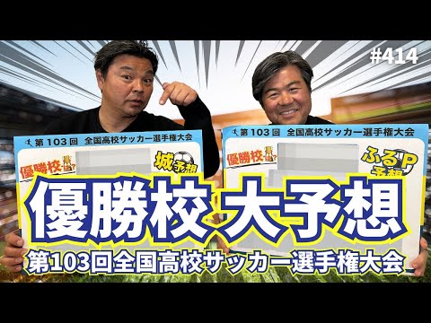 【優勝校予想】妄想が止まらない！ベスト4から優勝校まで予想してみた｜第103回全国高校サッカー選手権大会応援企画