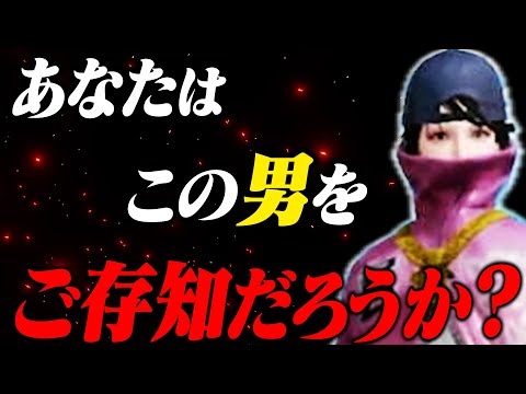 皆さんはこの人を知っていますか？【荒野行動】