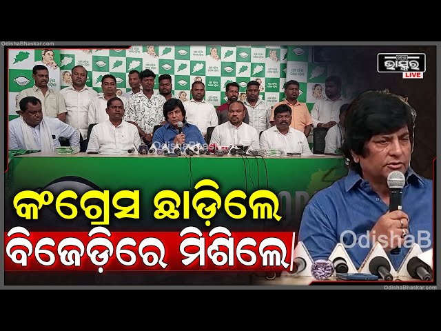 ପୂର୍ବତନ ସାଂସଦ ରମେଶ ମାଝୀଙ୍କ ନେତୃତ୍ୱରେ ଶଙ୍ଖଭବନରେ ବିଜେଡିରେ ସାମିଲ ହେଲେ ନବରଙ୍ଗପୁର ବିଜେପି ଦଳର ନେତା ଓ କର୍ମୀ
