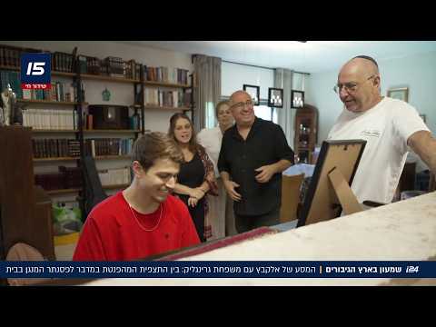 שמעון בארץ הגיבורים: משפחת גרינגליק ממשיכה לבחור בחיים - ובמוזיקה