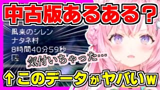 こよりが中古版あるある？な洗礼を受ける！前任者のデータを8時間40分しかないと言っていたら、プレイ後にそのデータのヤバさに気付いてしまうw【