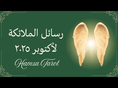 🪽 🍁رسائل الملائكة لشهر اكتوبر🍁 🪽نكشف الرسائل التي تحتاج معرفتها عن نفسك في هذا الوقت بالتحديد 📿. 