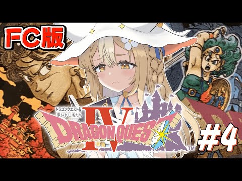 ＃4￤ドラゴンクエストIV 導かれし者たち￤完全初見！第5章勇者の旅立つ！※ネタバレあり【飴望にぃな/ Varium】