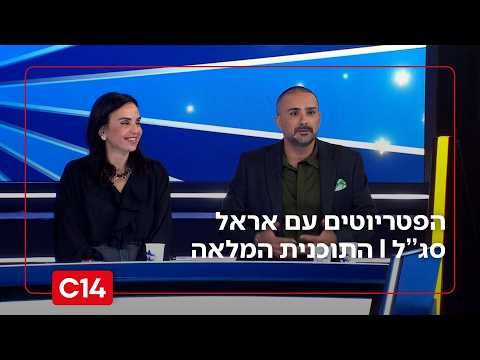 הפטריוטים עם אראל סג''ל | 13.8.2026 | התוכנית המלאה