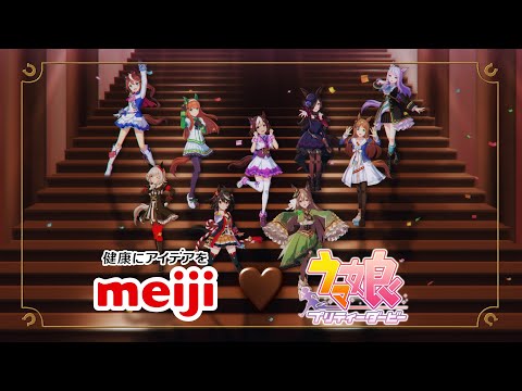 【ウマ娘】「夢にとどけ！明治♡ウマ娘応援プロジェクト」PV