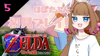 【時オカ】Switch2でやる意味は無いかもしれないたぶん初プレイ！大人リンク編#5【＃ゆいちゃま召喚】