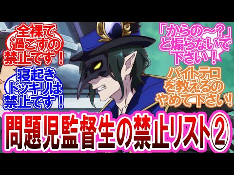 【ツイステ】問題児監督生の禁止リストに対する監督生達の反応集