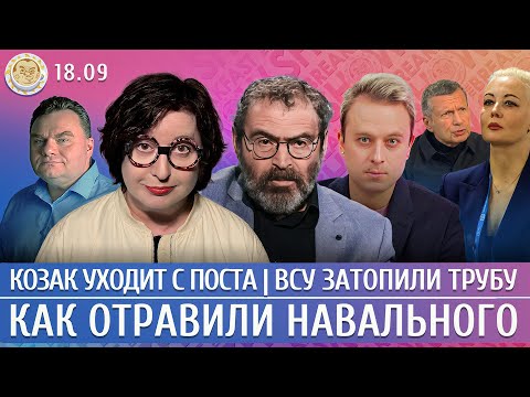 Александр Плющев: Как убивали Навального, Козак покидает Кремль, Трамп проиграл Путину. Обсудим с Кириллом Роговым