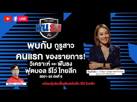 🔴 LIVE ไทยลีกฟันธง วิเคราะห์ฟุตบอล รีโว่ ไทยลีก 2021-22 นัดที่ 8