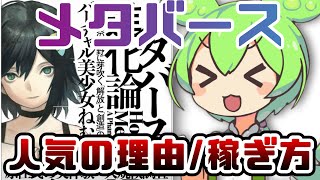 【要約】ずんだもんと読む『メタバース進化論――仮想現実の荒野に芽吹く「解放」と「創造」の新世界』