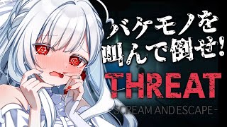 ෆ #THREAT ෆ 絶叫注意.ᐟ.ᐟ声で化け物を倒すのだぁぁぁ.ᐟ.ᐟ心拍数付きホラーゲームෆ【 THREAT -SCREAM AND 