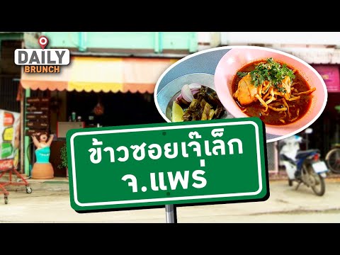 ข้าวซอยเจ๊เล็ก จ แพร่ - Daily Brunch