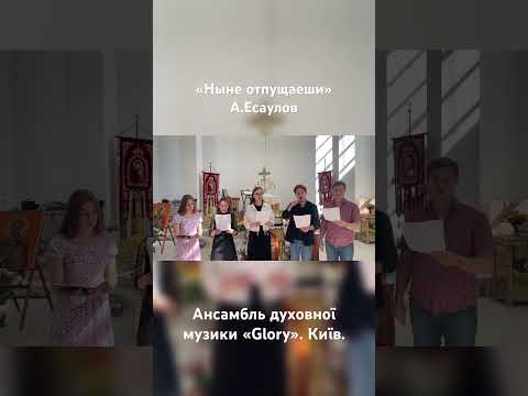 Ныне отпущаеши. А.Есаулов.