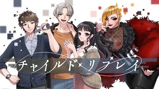 🐙【新クトゥルフ神話TRPG】 チャイルド・リプレイ【#ろうどくリプレイ】KP：朝霧きか PL：白兎初羽　牛首領　梨泥くれは　絃墓ロンリー