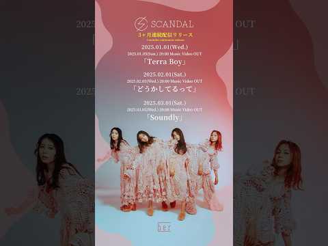 【特報】SCANDAL 3ヶ月連続配信リリース決定！どの曲が楽しみですか？👀　#SCANDAL