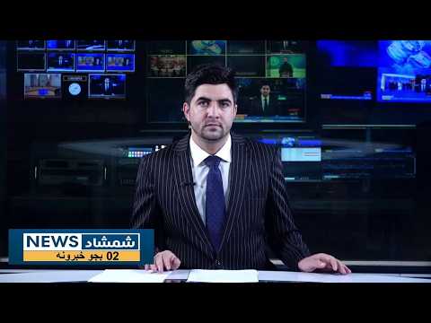 Shamshad News 2 PM News 05/10/2026 - د شمشاد نیوز د دوو بجو خبري ټولګه