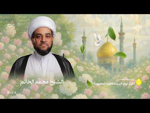 الشيخ محمد الخاتم || ذكرى مولد السيدة فاطمة المعصومة(ع) || مأتم الغسرة
