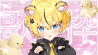 【#歌枠/#初見歓迎】死ぬほど可愛い上目遣い singing stream / KARAOKE【小日向千虎/ハコネクト】