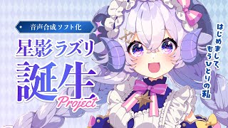【#星影ラズリPJ】ついにクラファン開始！開始の瞬間を見届けるぞ〜！【占い師VTuber 星影ラピス】