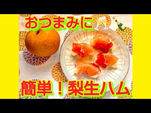 ★レシピ動画★おつまみにピッタリ☆簡単♪梨生ハム★【hirokoh(ひろこぉ)のおだいどこ】