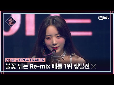 [#퀸덤퍼즐/4회 예고] 🔥불꽃 튀는 Re-mix 배틀 1위 쟁탈전!⚔ 이후 펼쳐진 드라마틱한 공개 퍼즐링의 결과는? #QUEENDOMPUZZLE