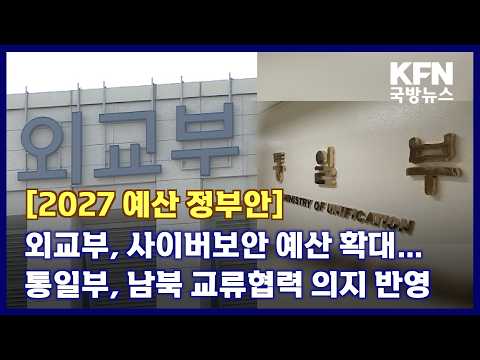 [2027 예산 정부안] 외교부, 사이버보안 예산 확대…통일부, 남북 교류협력 <strong>의지</strong> 반영 KFN 국방뉴스 [국방홍보원]