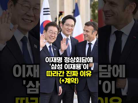 <strong>이재명</strong> 정상회담에 '<strong>삼성</strong> 이재용'이 따라간 진짜 이유(+계약)