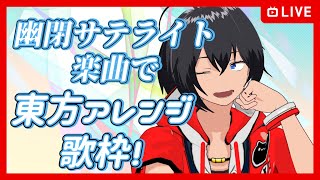 【縦型配信】東方アレンジで歌枠！【むなかた亮牙/Vtuber】