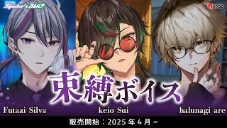 【告知PV】Shadow'z BEAT「束縛ボイス」【VASE5周年記念ダウンロードボイス】