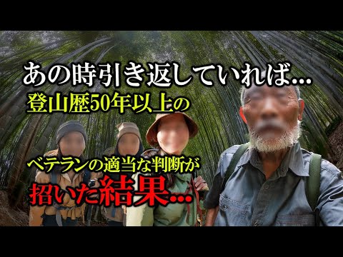 登山歴50年以上!下山途中の分岐点で遭難。4人家族を救った意外な物とは