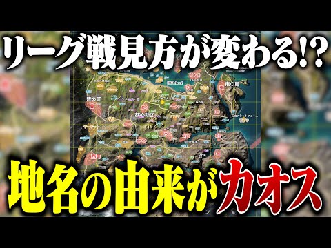 【必見】大会でよく使われる地名の由来をわかりやすく説明してみた【荒野行動】