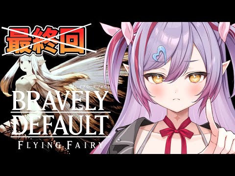 #8 【ブレイブリーデフォルト フライングフェアリー HDリマスター】終章！嘘つきを倒しに行くぞ！【#夜羽月みるか/Varium】